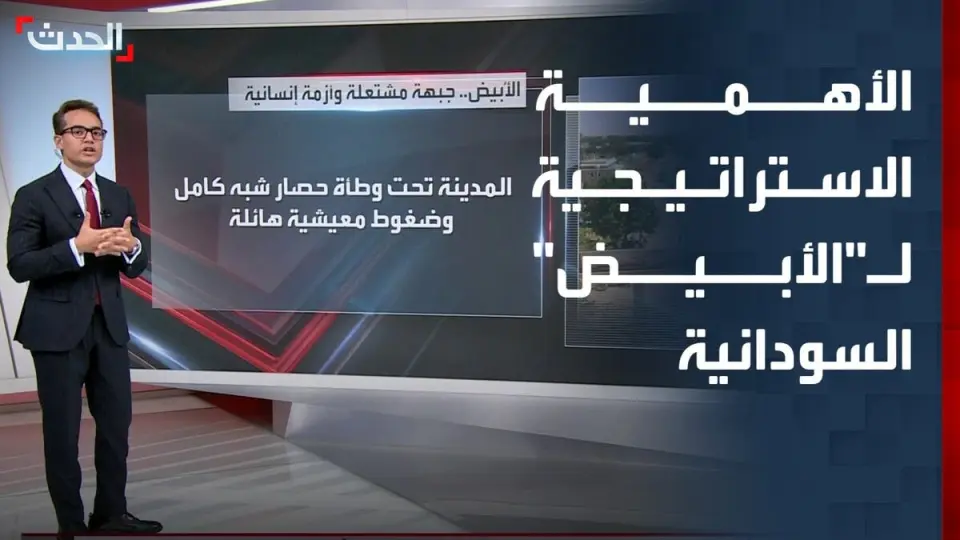 الأهمية الاستراتيجية لمدينة "الأبيض" في السودان